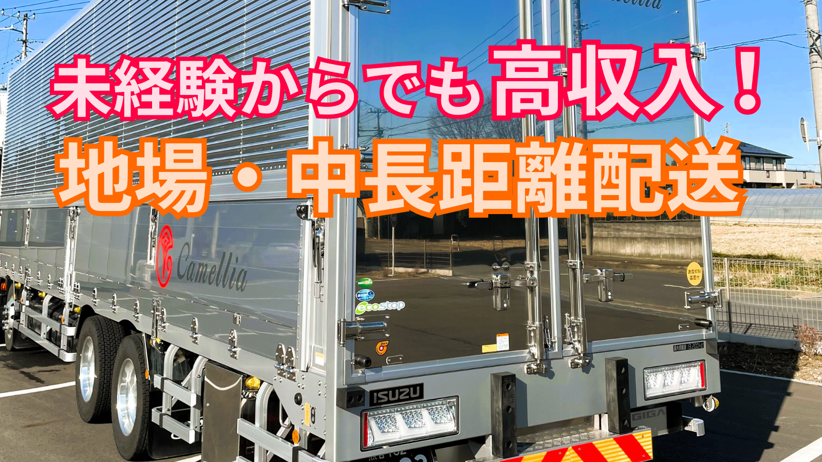求人情報 - 株式会社カメリア | 大型ウイング車ドライバー【未経験OK